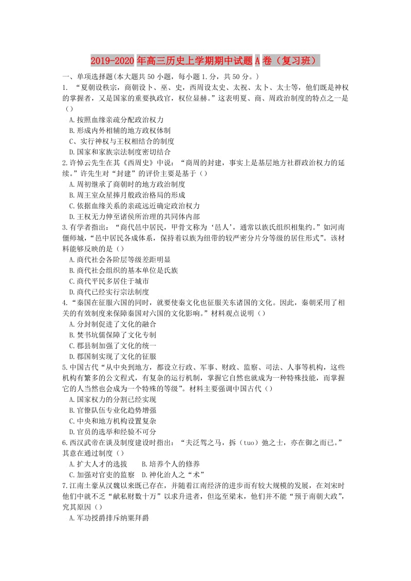 2019-2020年高三历史上学期期中试题A卷（复习班）.doc_第1页