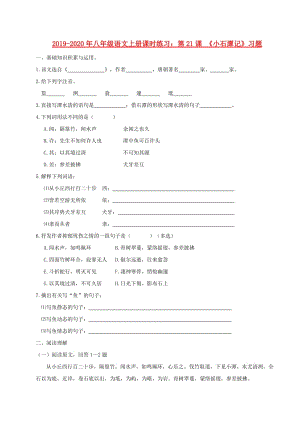 2019-2020年八年級語文上冊課時練習(xí)：第21課 《小石潭記》習(xí)題.doc