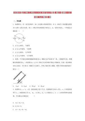 2019-2020年高二物理上學(xué)期期末復(fù)習(xí)備考黃金30題 專題03 小題好拿分（提升版30題）.doc