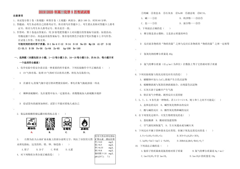 2019-2020年高一化学9月考试试卷.doc_第1页