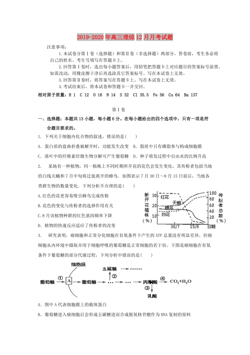 2019-2020年高三理综12月月考试题.doc_第1页