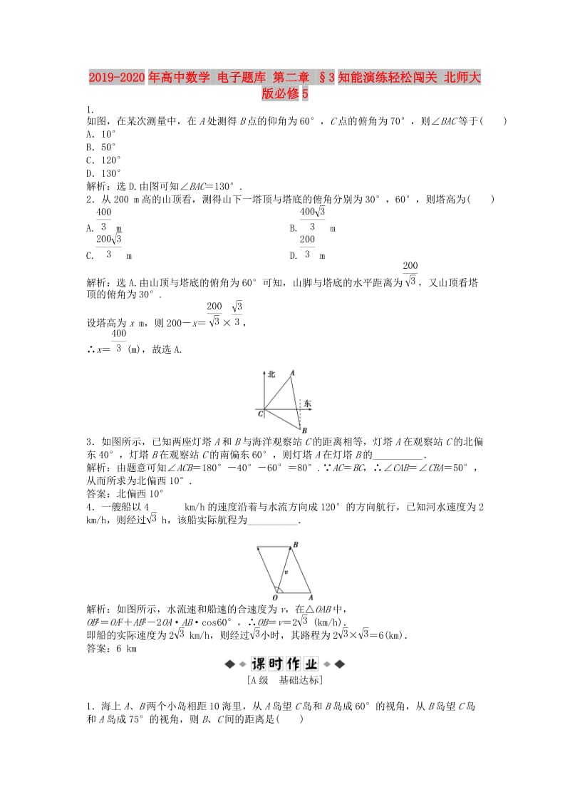 2019-2020年高中数学 电子题库 第二章 §3知能演练轻松闯关 北师大版必修5.doc_第1页