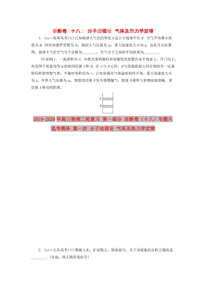 2019-2020年高三物理二輪復(fù)習(xí) 第一部分 診斷卷（十八）專題六 選考模塊 第一講 分子動理論 氣體及熱力學(xué)定律.doc