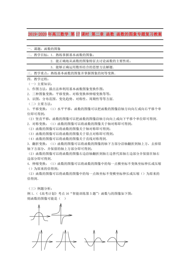 2019-2020年高三数学 第17课时 第二章 函数 函数的图象专题复习教案.doc_第1页