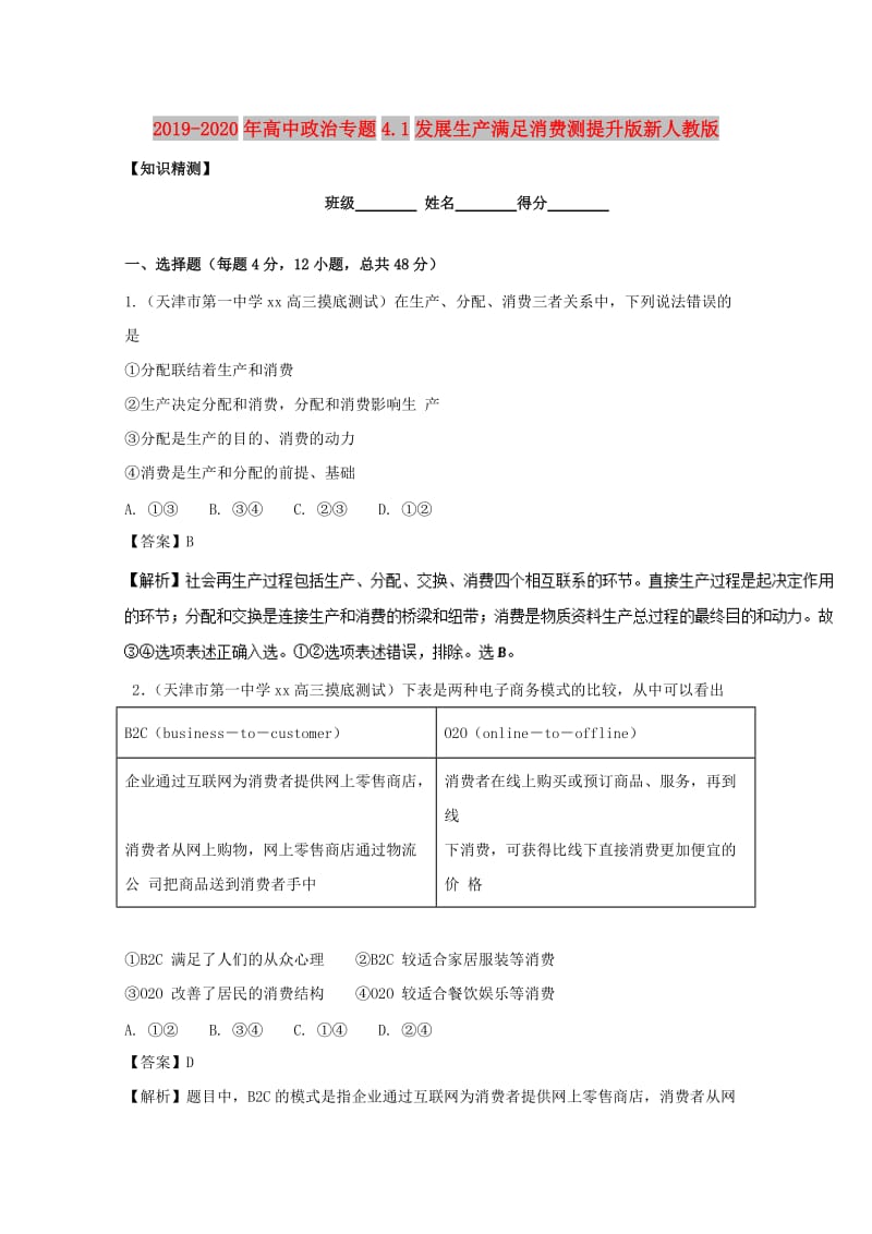 2019-2020年高中政治专题4.1发展生产满足消费测提升版新人教版.doc_第1页