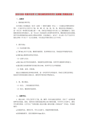 2019-2020年高中化學(xué)《二氧化硫性質(zhì)和作用》說課稿 蘇教版必修1.doc