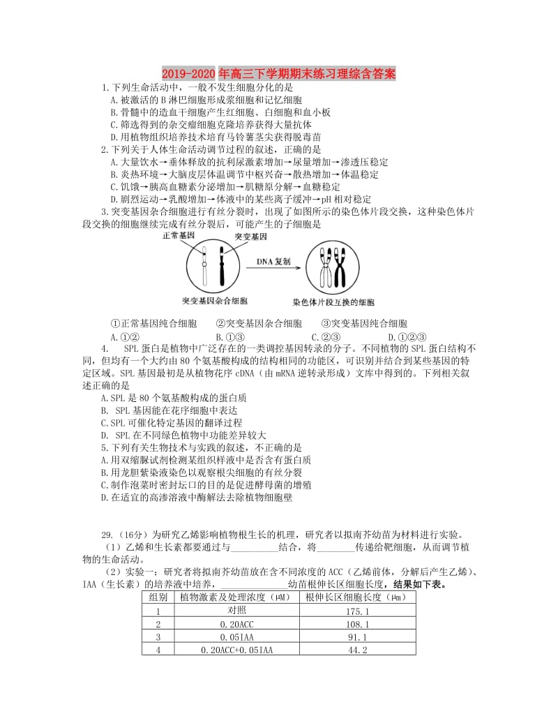 2019-2020年高三下学期期末练习理综含答案.doc_第1页