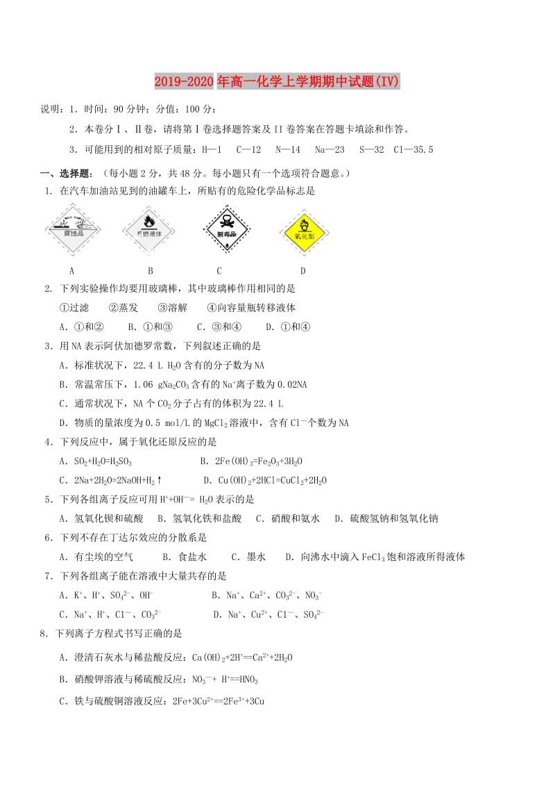 2019-2020年高一化学上学期期中试题(IV).doc_第1页