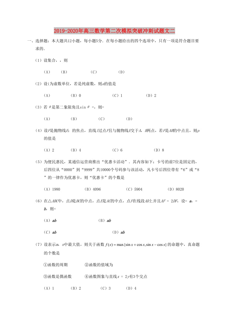 2019-2020年高三数学第二次模拟突破冲刺试题文二.doc_第1页