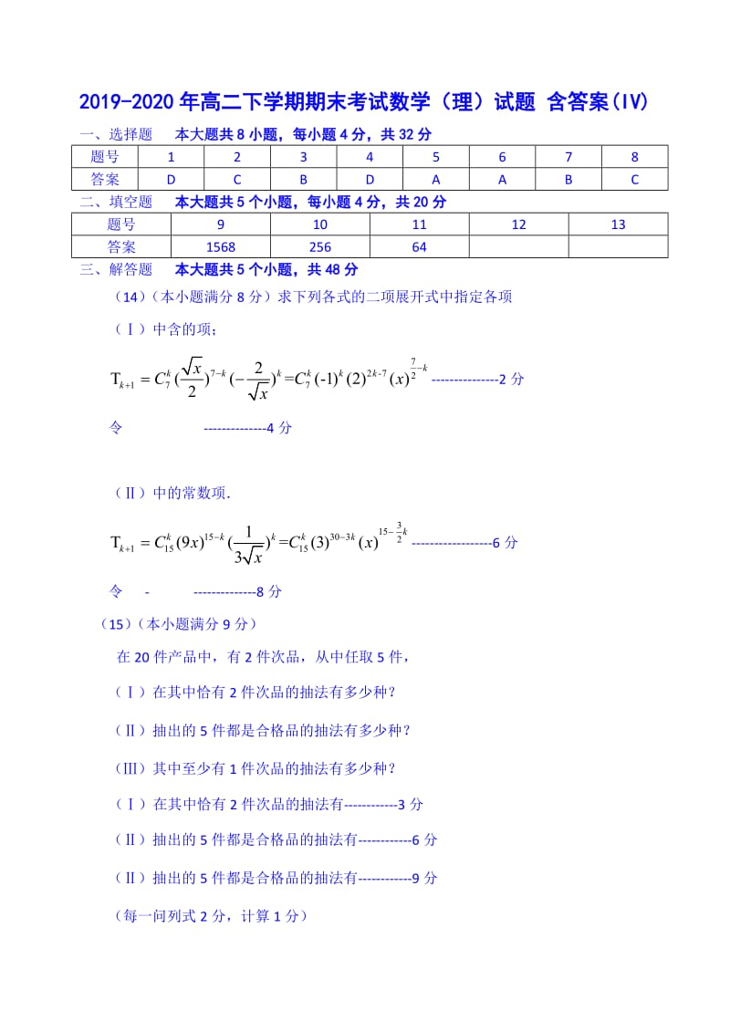 2019-2020年高二下学期期末考试数学（理）试题 含答案(IV).doc_第1页