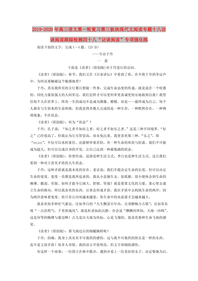 2019-2020年高三语文第一轮复习第三板块现代文阅读专题十八访谈阅读跟踪检测四十八“访谈阅读”专项强化练.doc_第1页