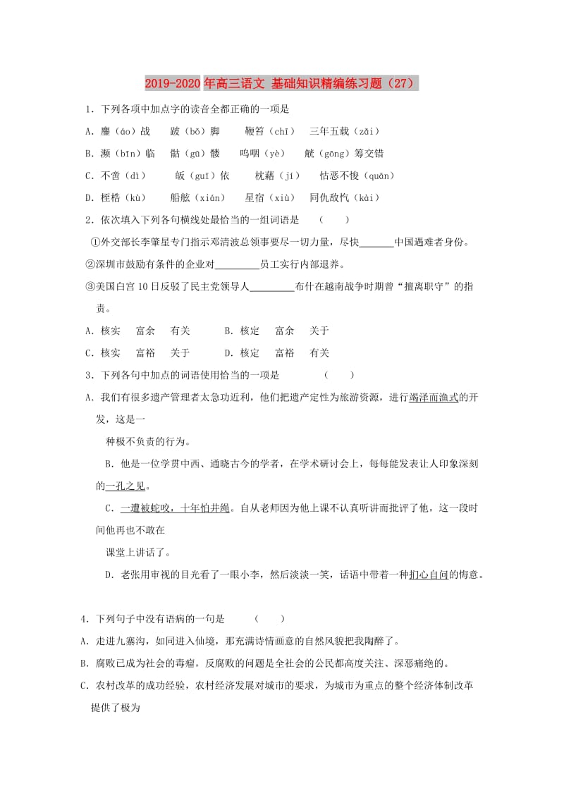 2019-2020年高三语文 基础知识精编练习题（27）.doc_第1页