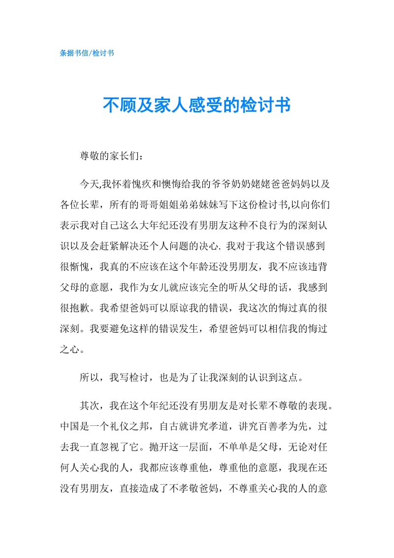 不顾及家人感受的检讨书.doc_第1页