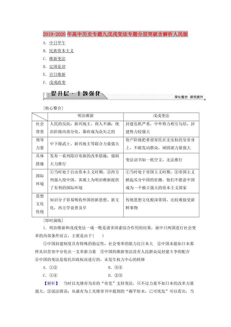 2019-2020年高中历史专题九戊戌变法专题分层突破含解析人民版.doc_第1页