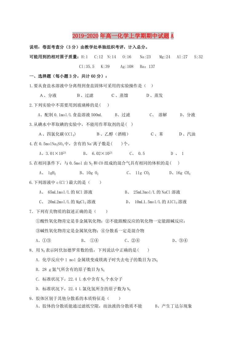 2019-2020年高一化学上学期期中试题A.doc_第1页