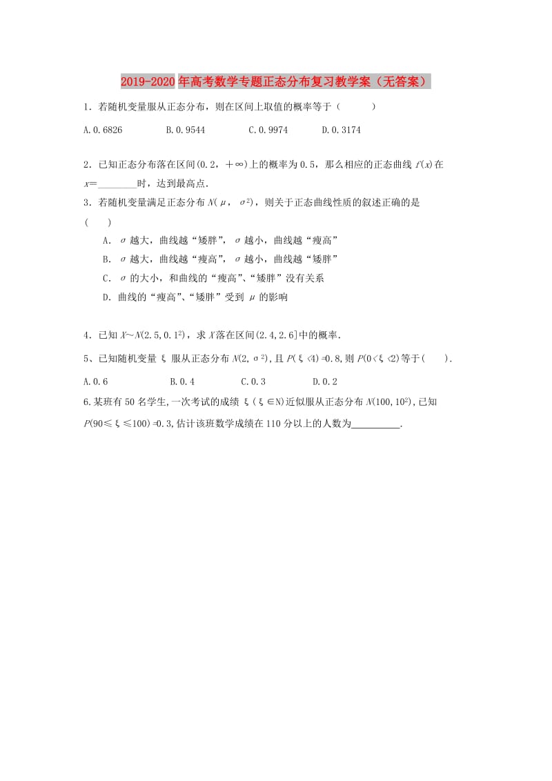 2019-2020年高考数学专题正态分布复习教学案（无答案）.doc_第1页