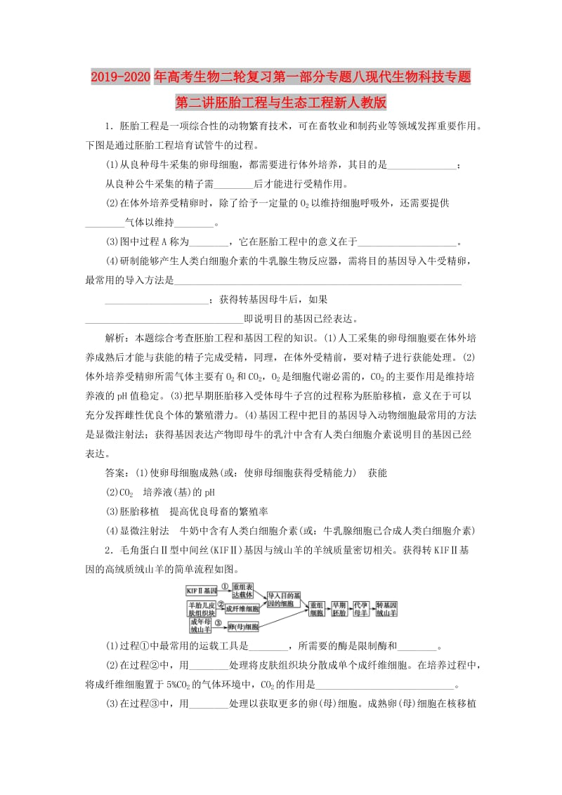 2019-2020年高考生物二轮复习第一部分专题八现代生物科技专题第二讲胚胎工程与生态工程新人教版.doc_第1页