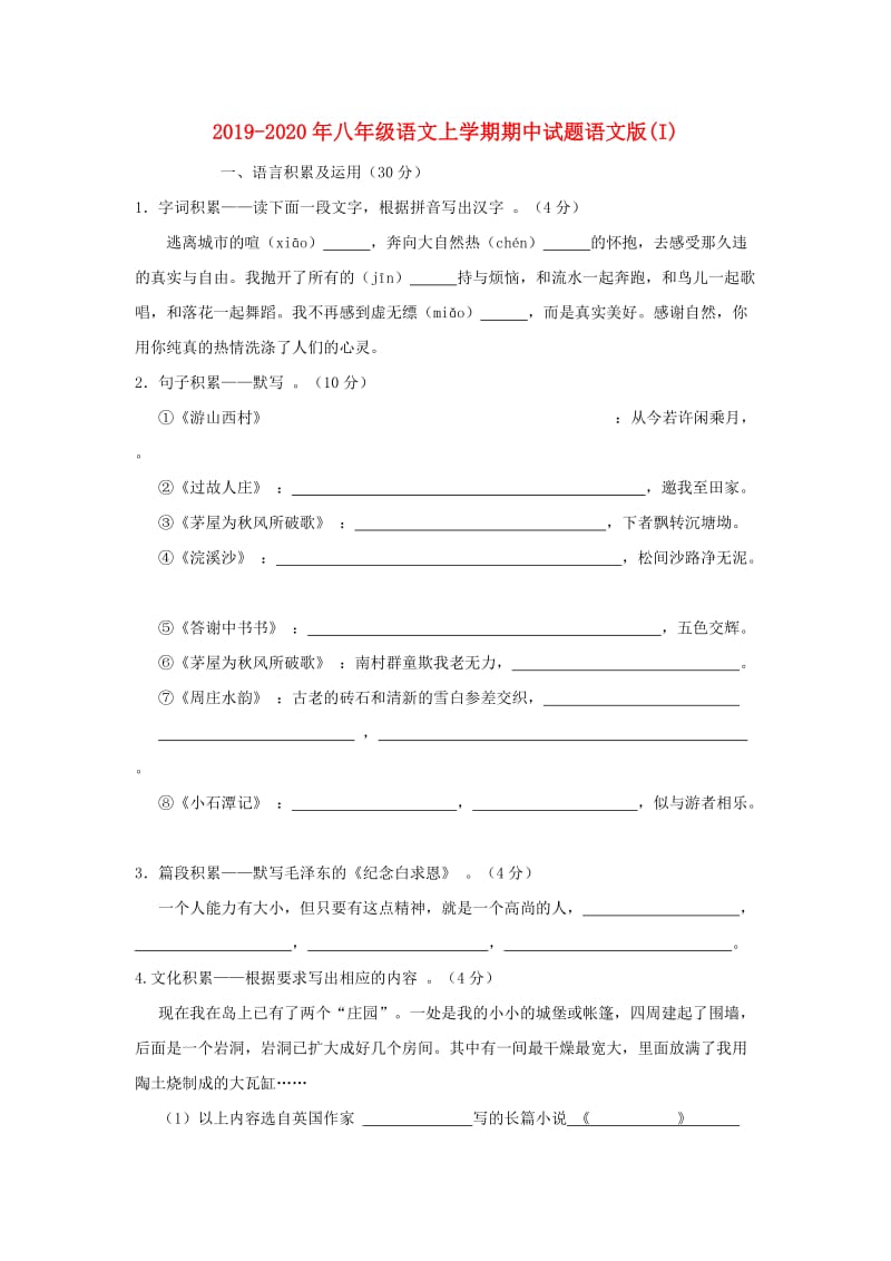 2019-2020年八年级语文上学期期中试题语文版(I).doc_第1页