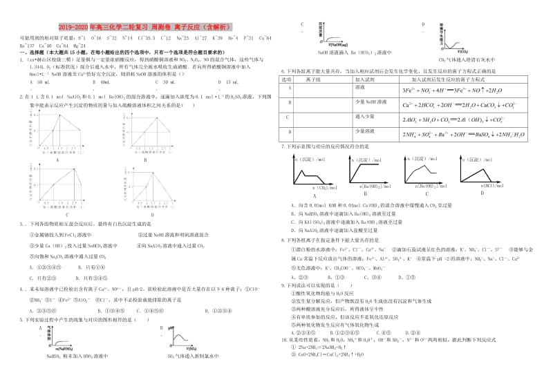 2019-2020年高三化学二轮复习 周测卷 离子反应（含解析）.doc_第1页