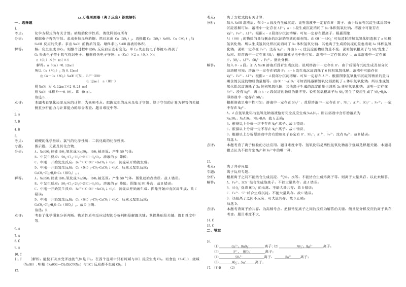 2019-2020年高三化学二轮复习 周测卷 离子反应（含解析）.doc_第3页