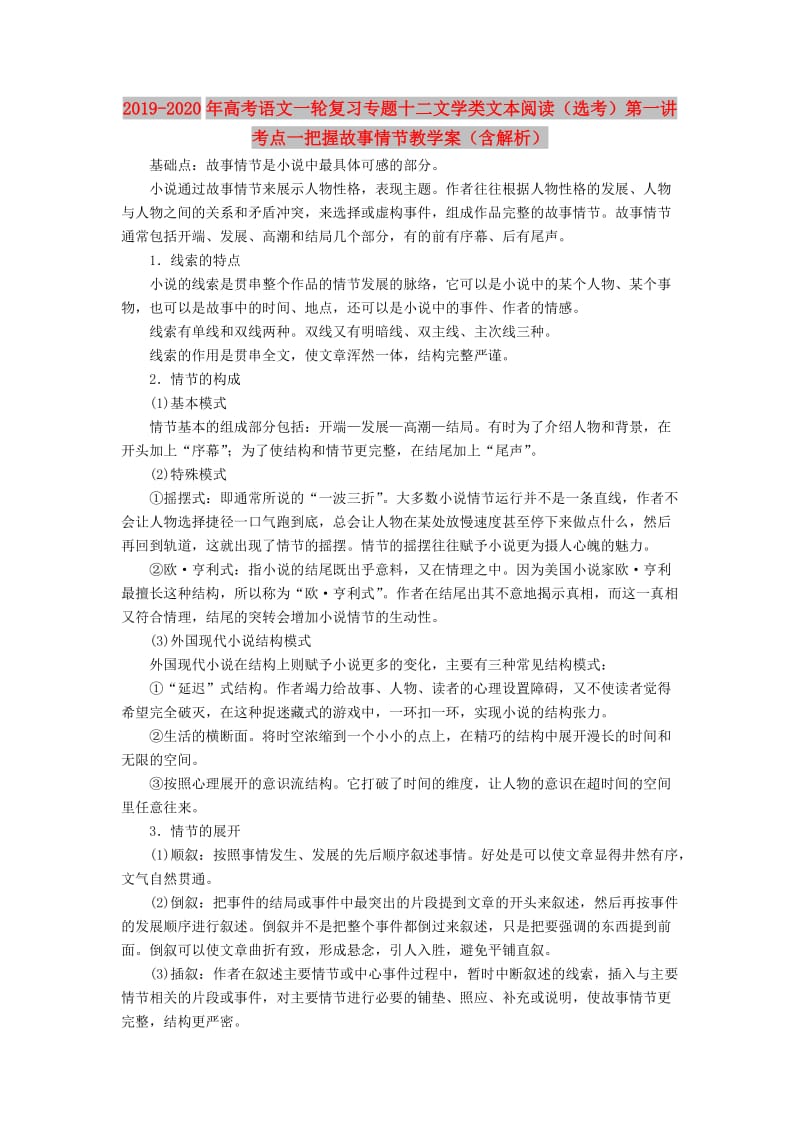 2019-2020年高考语文一轮复习专题十二文学类文本阅读（选考）第一讲考点一把握故事情节教学案（含解析）.doc_第1页