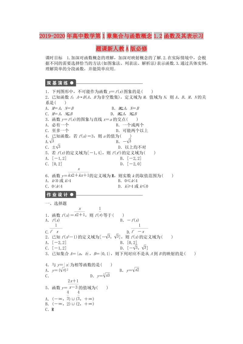 2019-2020年高中数学第1章集合与函数概念1.2函数及其表示习题课新人教A版必修.doc_第1页