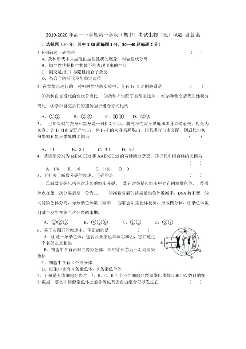 2019-2020年高一下学期第一学段（期中）考试生物（理）试题 含答案.doc_第1页