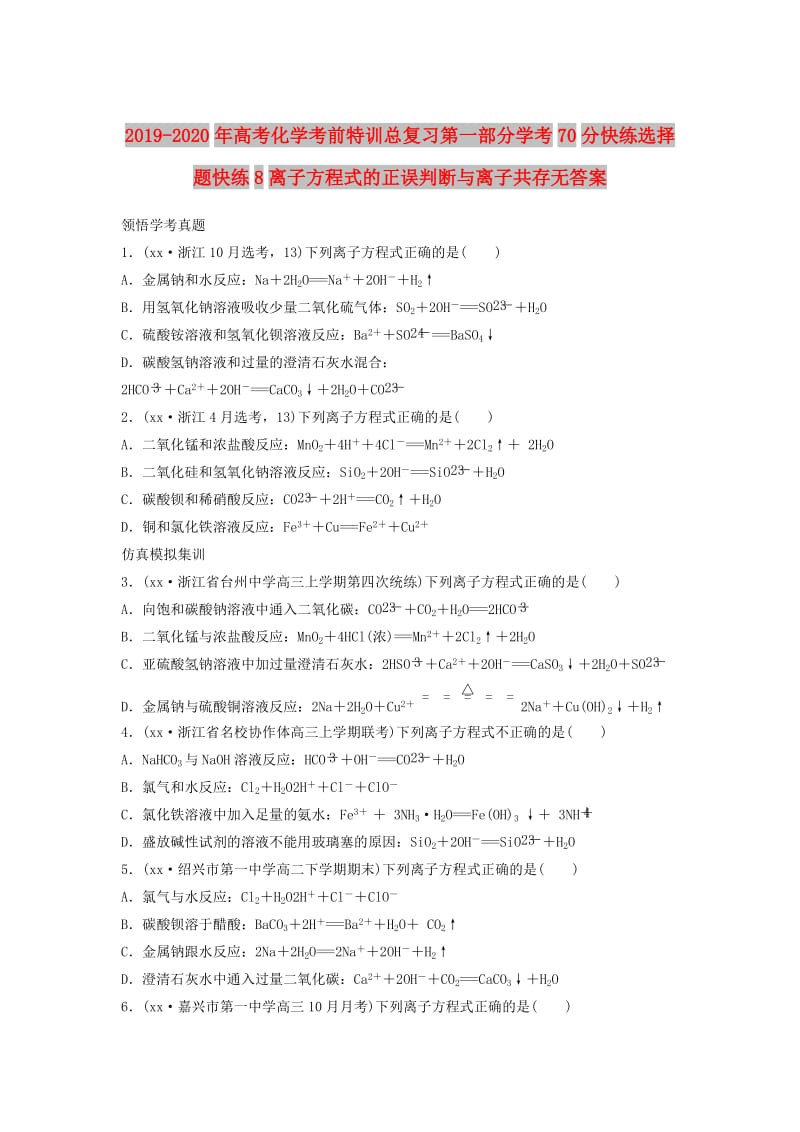 2019-2020年高考化学考前特训总复习第一部分学考70分快练选择题快练8离子方程式的正误判断与离子共存无答案.doc_第1页