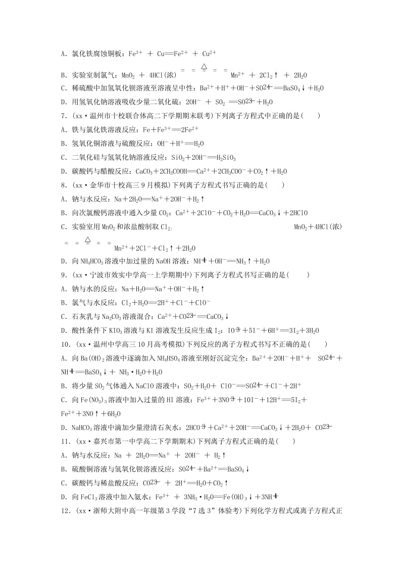 2019-2020年高考化学考前特训总复习第一部分学考70分快练选择题快练8离子方程式的正误判断与离子共存无答案.doc_第2页