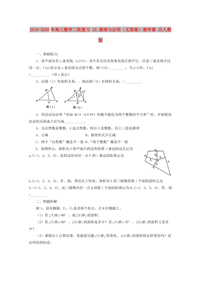 2019-2020年高三数学二轮复习 22.推理与证明（无答案）教学案 旧人教版.doc_第1页