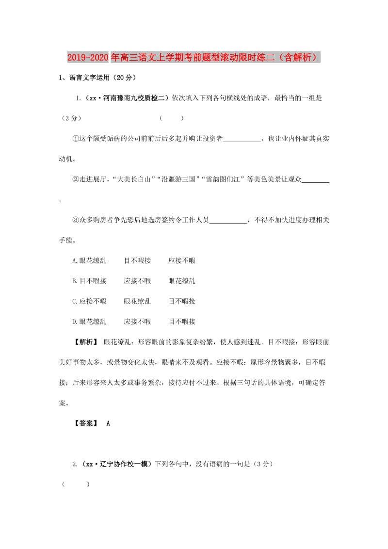 2019-2020年高三语文上学期考前题型滚动限时练二（含解析）.doc_第1页