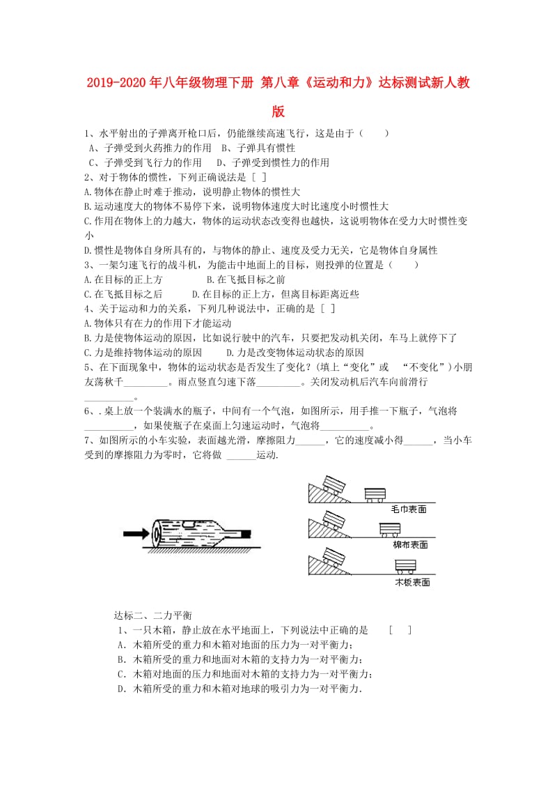 2019-2020年八年级物理下册 第八章《运动和力》达标测试新人教版.doc_第1页