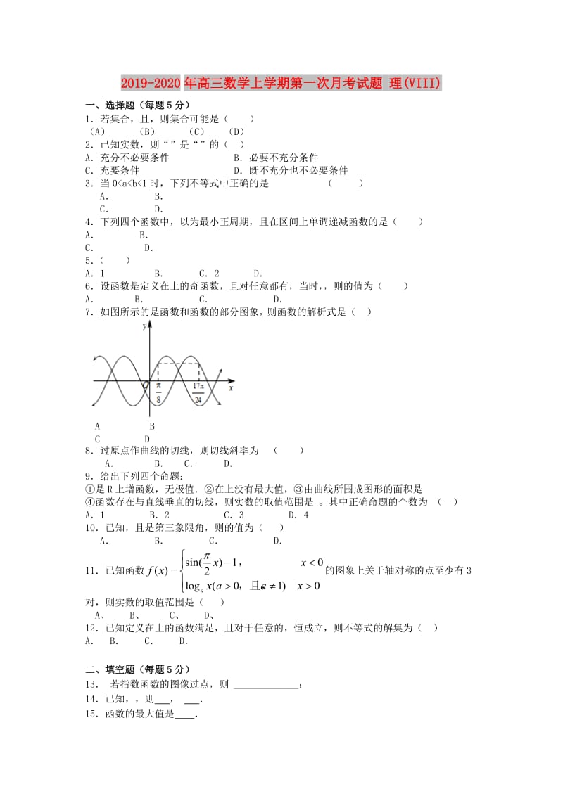 2019-2020年高三数学上学期第一次月考试题 理(VIII).doc_第1页