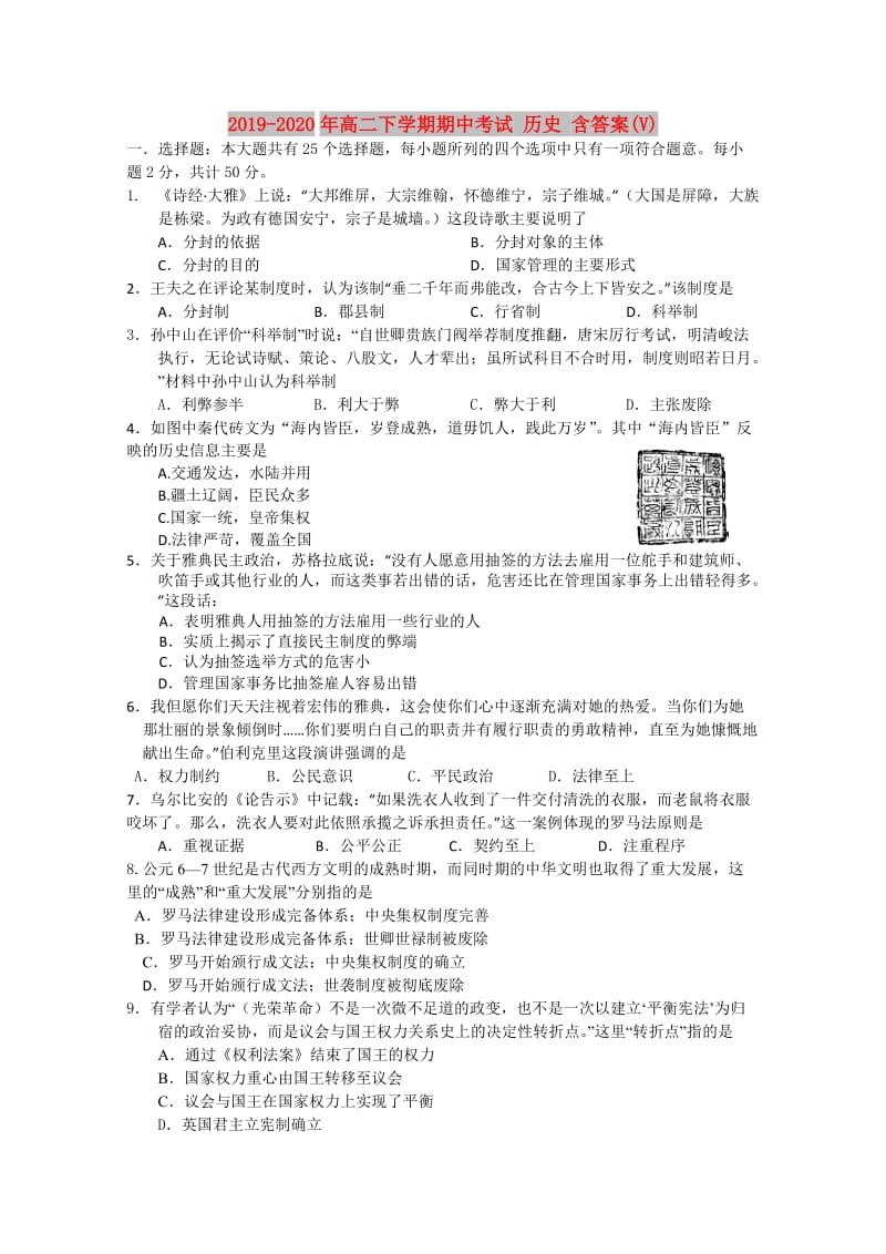 2019-2020年高二下学期期中考试 历史 含答案(V).doc_第1页