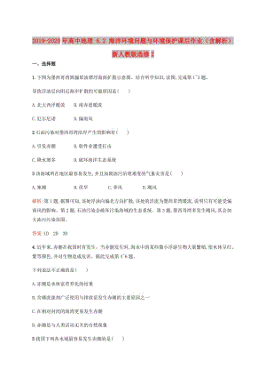 2019-2020年高中地理 6.2 海洋環(huán)境問(wèn)題與環(huán)境保護(hù)課后作業(yè)（含解析）新人教版選修2.doc