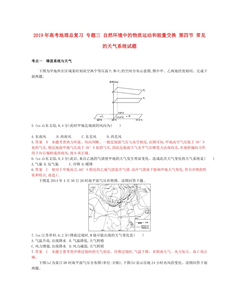 2019年高考地理总复习 专题三 自然环境中的物质运动和能量交换 第四节 常见的天气系统试题.doc_第1页