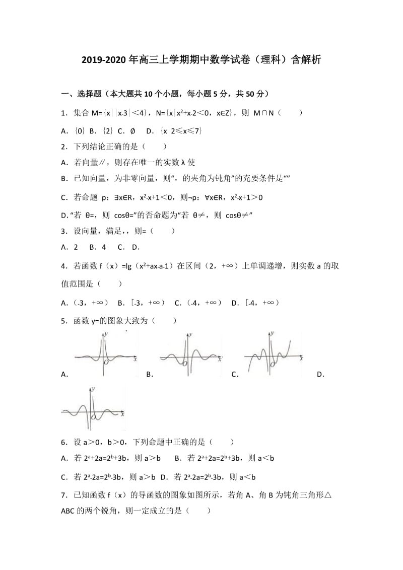 2019-2020年高三上学期期中数学试卷（理科）含解析.doc_第1页