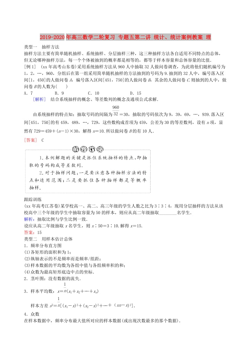 2019-2020年高三数学二轮复习 专题五第二讲 统计、统计案例教案 理.doc_第1页