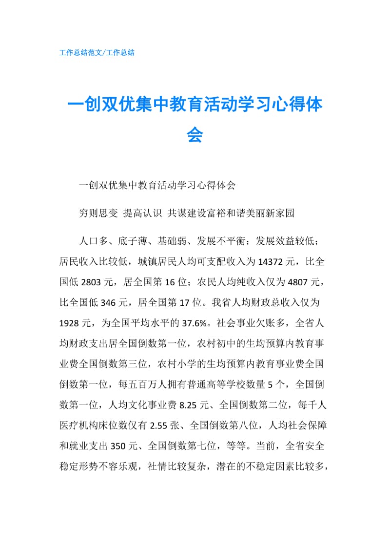 一创双优集中教育活动学习心得体会.doc_第1页