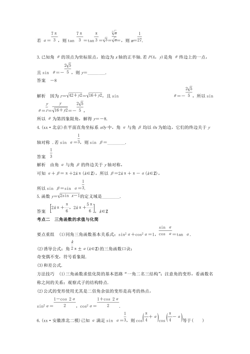 2019年高考数学二轮复习 第一篇 求准提速 基础小题不失分 第9练 三角函数的概念、三角恒等变换练习 文.doc_第2页