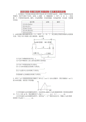 2019-2020年高三化學(xué) 補(bǔ)基試卷3 元素及其化合物.doc