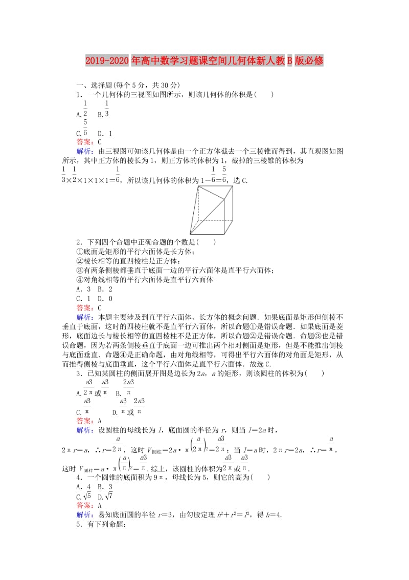 2019-2020年高中数学习题课空间几何体新人教B版必修.doc_第1页