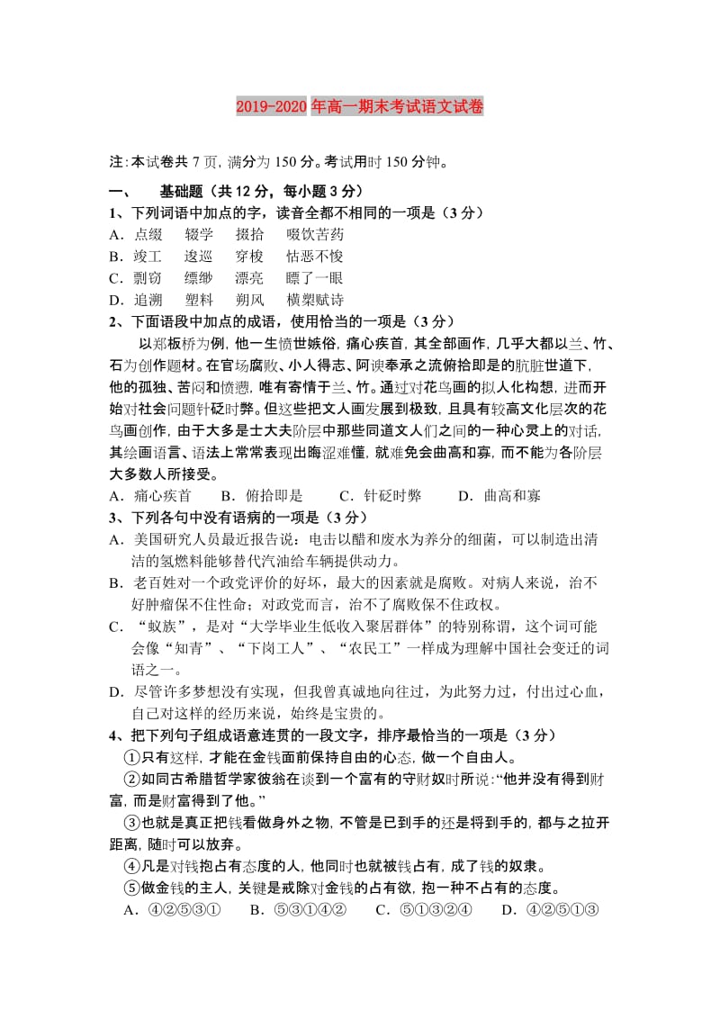 2019-2020年高一期末考试语文试卷.doc_第1页