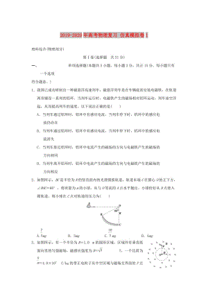 2019-2020年高考物理復(fù)習(xí) 仿真模擬卷1.doc