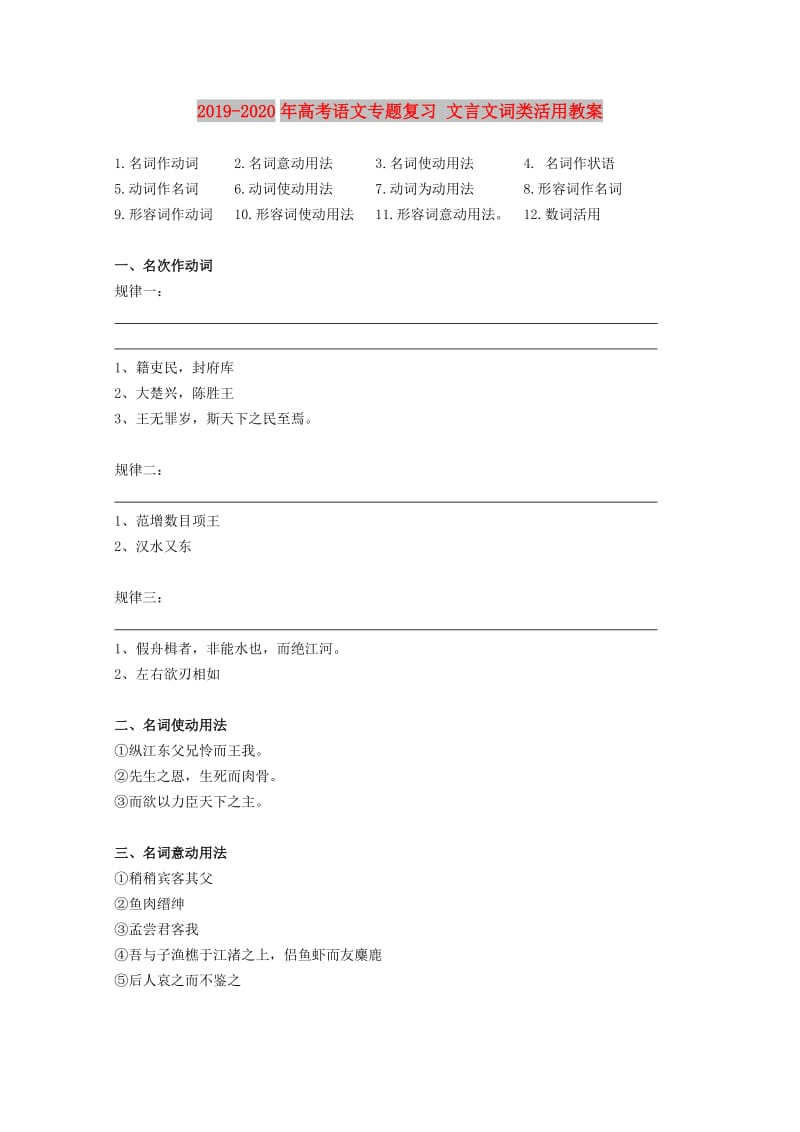 2019-2020年高考语文专题复习 文言文词类活用教案.doc_第1页