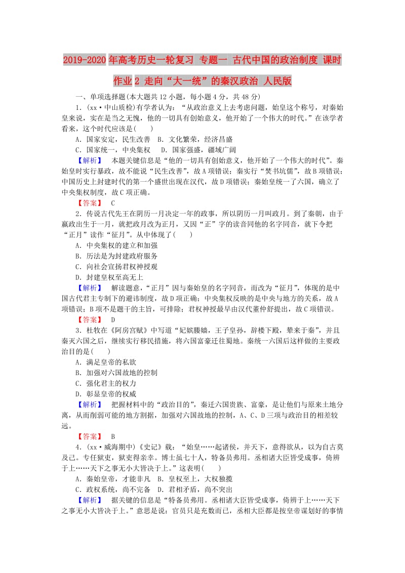 2019-2020年高考历史一轮复习 专题一 古代中国的政治制度 课时作业2 走向“大一统”的秦汉政治 人民版.doc_第1页