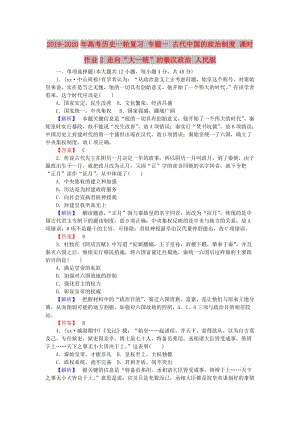 2019-2020年高考?xì)v史一輪復(fù)習(xí) 專題一 古代中國的政治制度 課時(shí)作業(yè)2 走向“大一統(tǒng)”的秦漢政治 人民版.doc