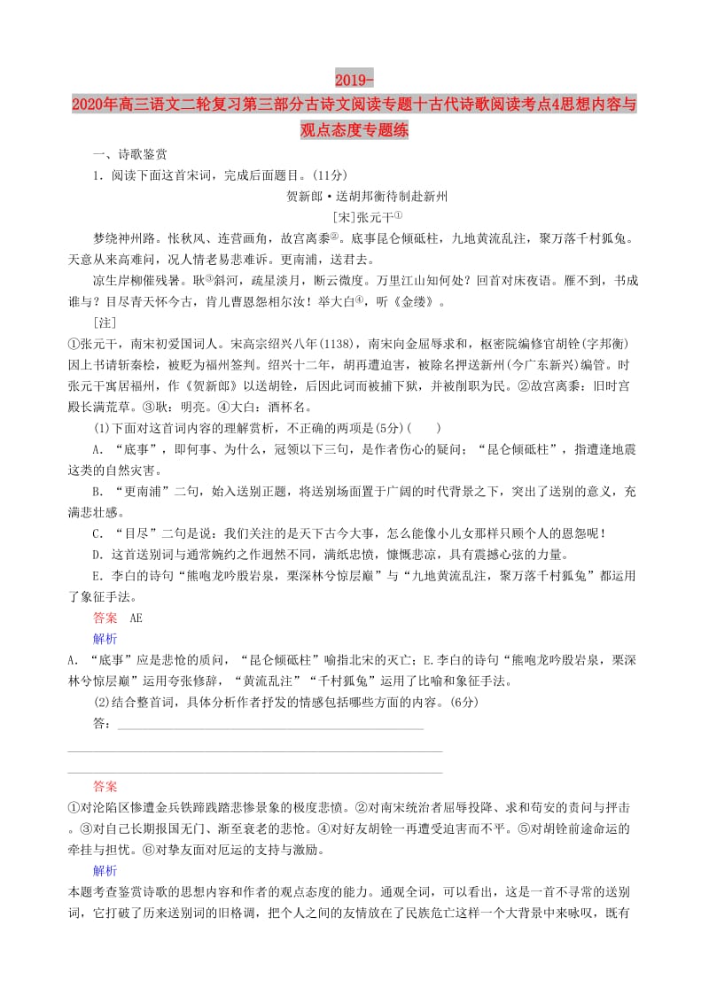 2019-2020年高三语文二轮复习第三部分古诗文阅读专题十古代诗歌阅读考点4思想内容与观点态度专题练.doc_第1页