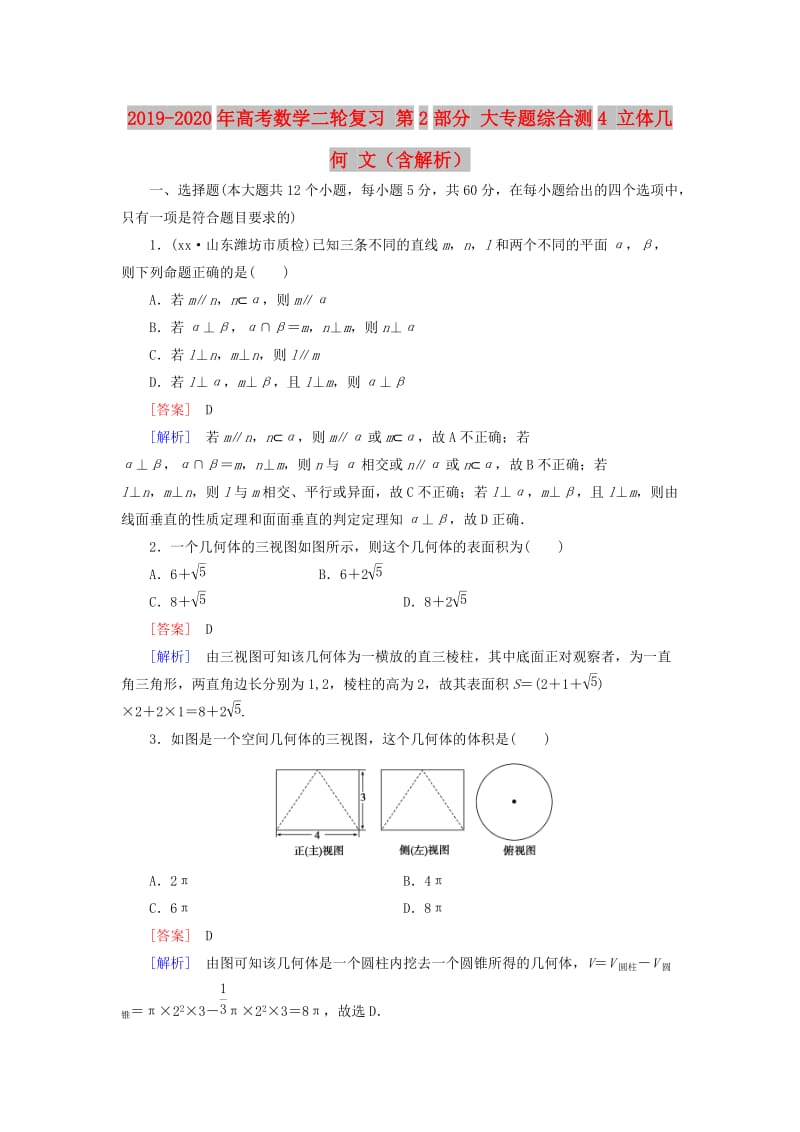 2019-2020年高考数学二轮复习 第2部分 大专题综合测4 立体几何 文（含解析）.doc_第1页