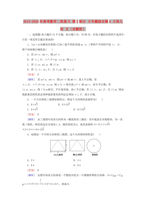 2019-2020年高考數(shù)學(xué)二輪復(fù)習(xí) 第2部分 大專題綜合測(cè)4 立體幾何 文（含解析）.doc